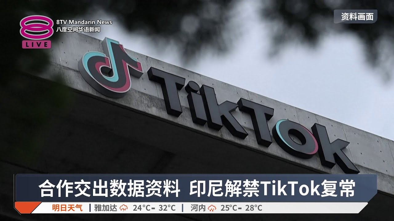 合作交出数据资料 印尼解禁TikTok复常 - MCI Group
