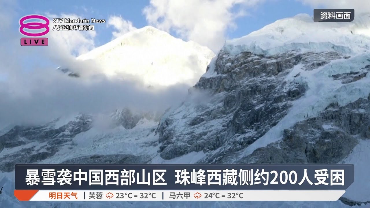 暴雪袭中国西部山区 珠峰西藏侧约200人受困 - MCI Group